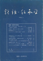 説話・伝承学　５号