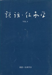 説話・伝承学　８号