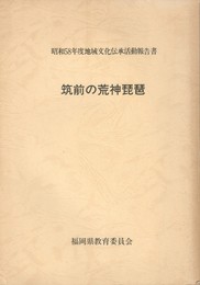 筑前の荒神琵琶　　　くずれ 詞書共　２冊