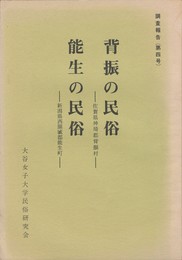 背振の民俗・能生の民俗