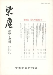 梁塵　研究と資料　５号