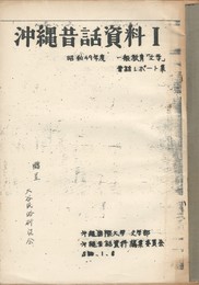 沖縄昔話資料　１　　昔話レポート集
