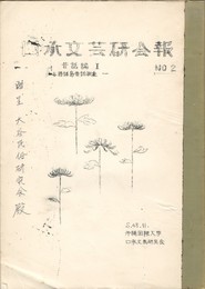 口承文芸研究会報２　与勝諸島昔話調査