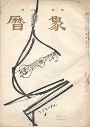 暦象　詩と詩論　第２９集