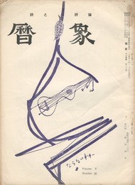暦象　詩と詩論　第３０集