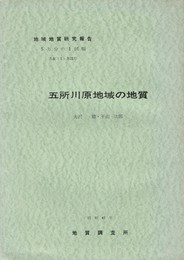 地域地質研究報告　五所川原地域の地質