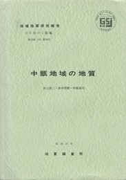 地域地質研究報告　　中甑地域の地質