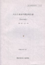 火山土地条件調査報告書 雲仙岳地区