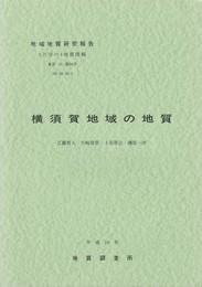 横須賀地域の地質　地域地質研究報告 　5万分の1地質図幅