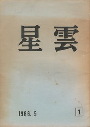 星雲　第１号
