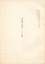 幸若舞曲「那須与一」の一考察