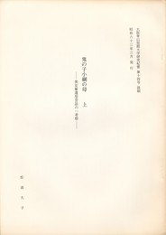 鬼の子小綱の母　上　美女奪還型昔話の一考察