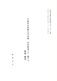 大阪青山短期大学所蔵　奈良絵巻　「十二類」上　解題・翻刻
