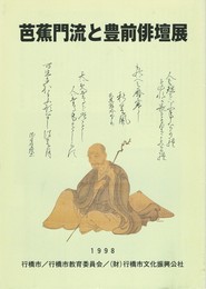 芭蕉門流と豊前俳壇展