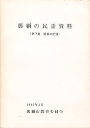 那覇の民話資料　７集　話者の記録