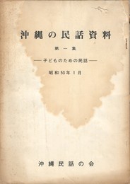 沖縄の民話資料　１　子どものための民話