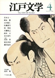 季刊 江戸文学　４号