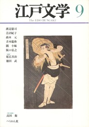 季刊 江戸文学　９号