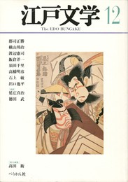 季刊 江戸文学１２号