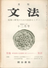 月刊　文法　１巻　２号