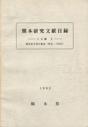 熊本研究文献目録　　　人文編２