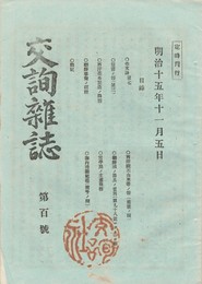 交詢雑誌　１００号