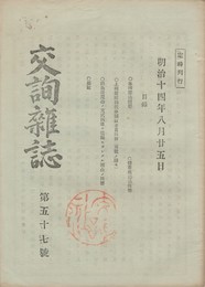 交詢雑誌　　５７号