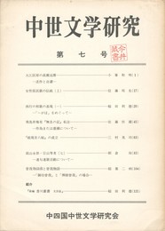 中世文学研究　０７号