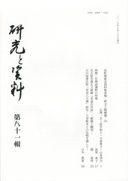 研究と資料　８１号