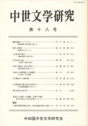 中世文学研究　１８号