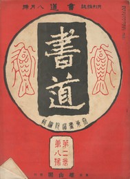書道　２巻　８号