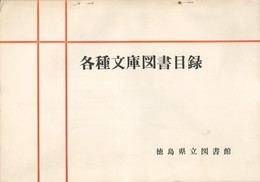 各種文庫図書目録