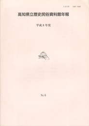 高知県立歴史民俗資料館年報　６　平成８年