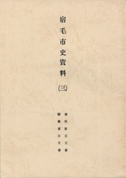 宿毛市史資料３蕨岡家古文書・都築家古文書