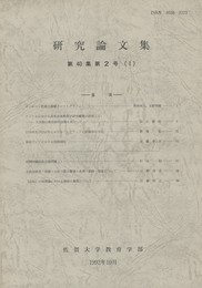研究論文集　第４０集第２号（１）