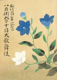 松竹百年記念　芸術祭十月大歌