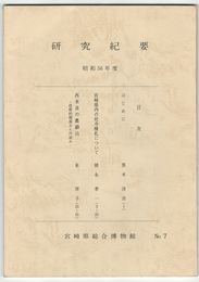 宮崎研究総合博物館研究紀要　　７