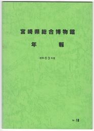 宮崎県総合博物館年報　昭和６３年度