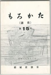 もろかた　１５号