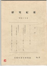 宮崎県総合博物館研究紀要　　８