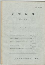 宮崎県総合博物館研究紀要　１７