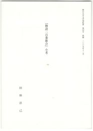 『物語二百番歌合』小考