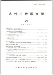古代中世国文学２０