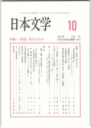 日本文学６４巻１０号