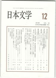 日本文学６４巻１２号