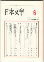 日本文学４７巻　６号