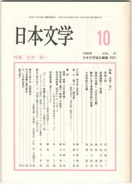 日本文学４７巻１０号