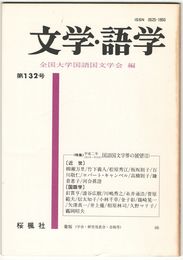 文学・語学１３２号　国語国文学界の展望２