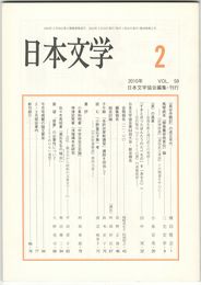 日本文学５９巻　２号