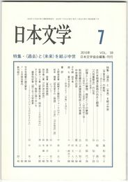 日本文学５９巻　７号